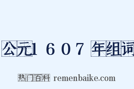 公元1607年组词是什么意思的图片
